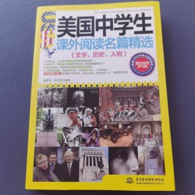 美国中学生课外阅读名篇精选：文学、历史、人物（图文双语学习版）