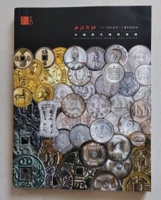 西泠印社2024年春季二十周年拍卖会 中国历代钱币专场