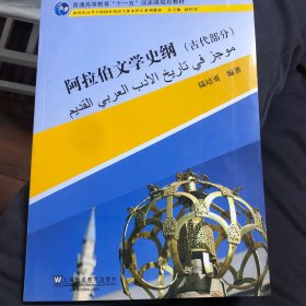 正版普通高等教育十一五国家级规划教材 阿拉伯文学史纲 古代部分