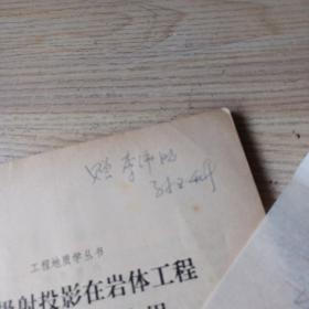 赤平极射投影在岩体工程地质力学中的应用【作者签名并附书信一页】