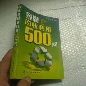 金属回收利用500问