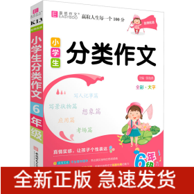 名师优选 小学生分类作文 6年级