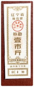 辽宁省棉花票1973 补助壹市斤