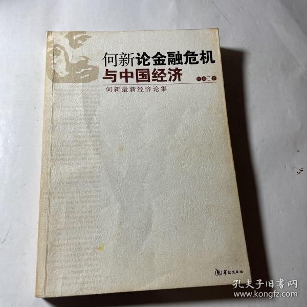 何新论金融危机与中国经济：何新最新经济论集