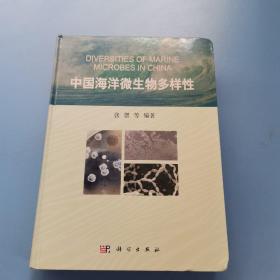 中国海洋微生物多样性