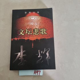 李辉文集·文坛悲歌