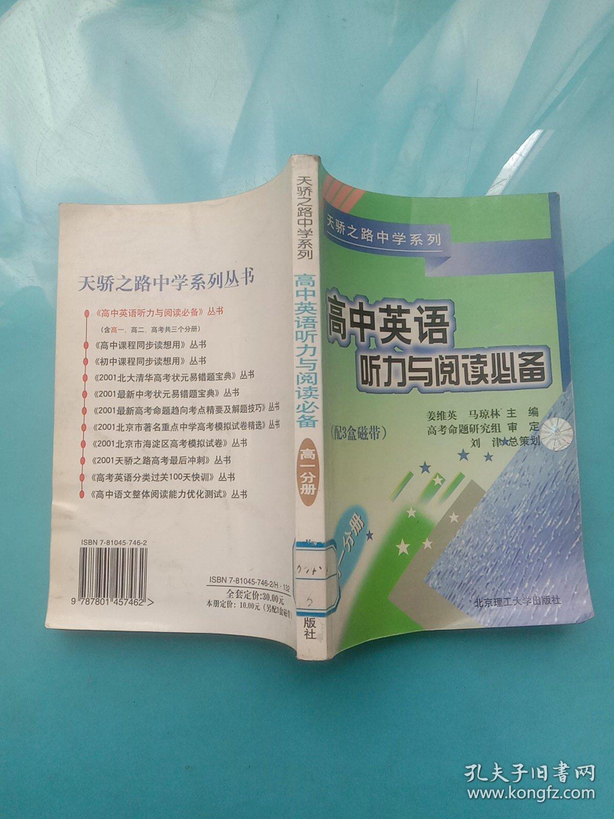 天骄之路中学系列:高中英语听力与阅读必备 高一分册