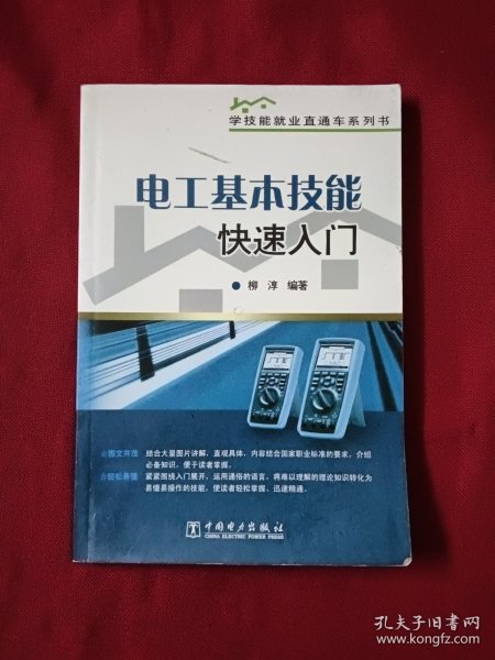 学技能就业直通车系列书 电工基本技能快速入门