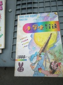 【请咨询后付款】小学生导读:1999年三本，2000六本，2003二本，2014二本。共十五本十九期(其中四本合刊为八期)。每期1.95元。可选择下单(至少要五期可发货)