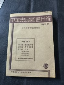 中华书局图书目录 附文明书局出版书目 民国二十四年三月编印 一册齐 品相如图