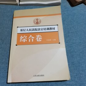 基层人民法院法官培训教材（综合卷）