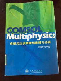 COMSOL Multiphysics有限元法多物理建模与分析