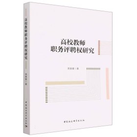 高校教师职务评聘权研究