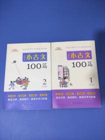 小学生小古文100篇部编版语文教材配套阅读（套装全2册）