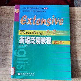 英语泛读教程（第二版）教师用书（1-2册）