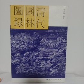 清代园林图录