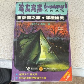 噩梦营之旅.邻屋幽灵：鸡皮疙瘩系列