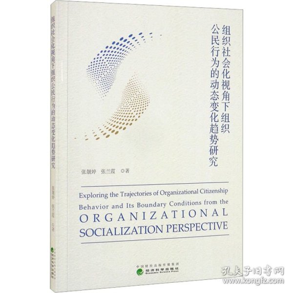 组织社会化视角下组织公民行为的动态变化趋势研究