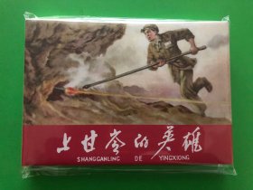 雷人出品32开大精装连环画：上甘岭的英雄 绢版