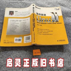 循序渐进Linux：基础知识、服务器搭建、系统管理、性能调优、集群应用