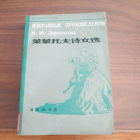 莱蒙托夫诗文选――俄汉对照文学名著丛书