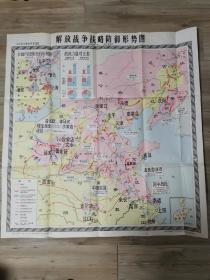 解放战争战略防御形势图1946年7月—1947年6月(原版大图 上墙效果佳，尺寸109/105cm,1982年印)D