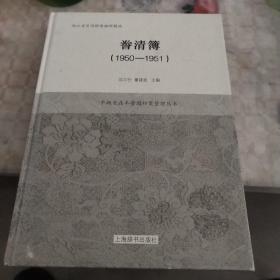 誉清簿1950－1951