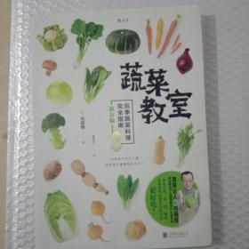 蔬菜教室（秋冬）：应季蔬菜料理完全指南