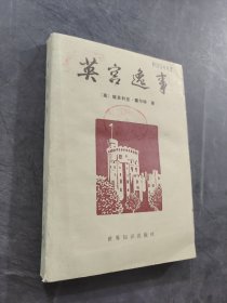 英宫逸事