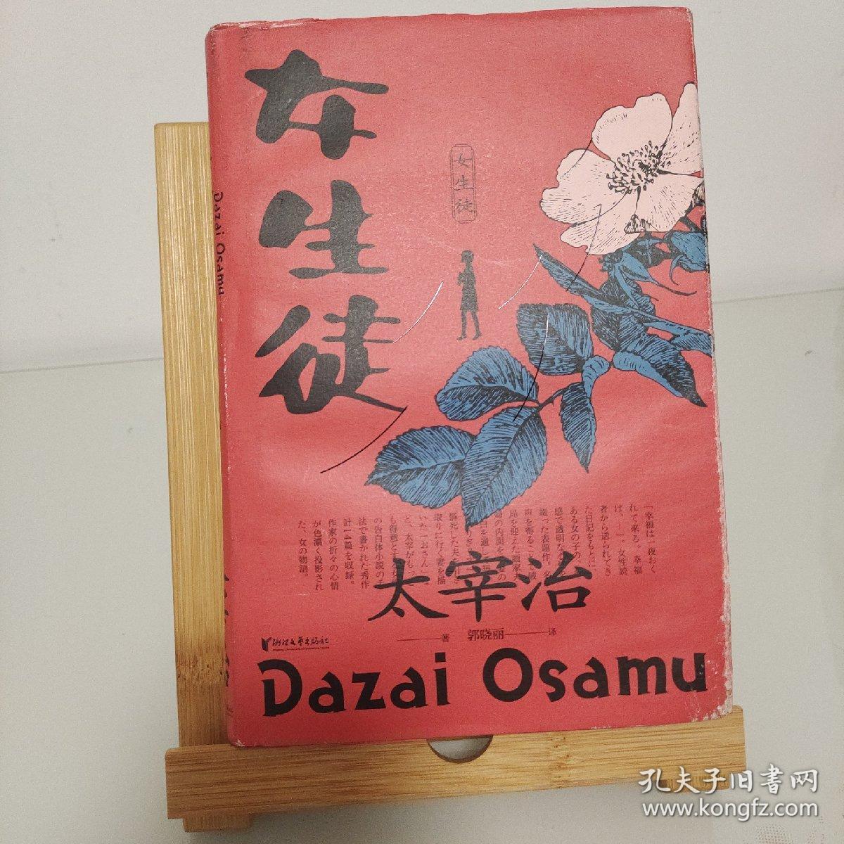 女生徒（“无赖派”旗手太宰治笔下女性的内心世界！日本第四届北村透谷文学奖获奖作品！）