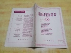 国际问题译丛（1956-10）馆藏