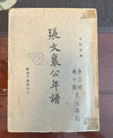 张文襄公年谱 民国三十三年(1944)重庆本