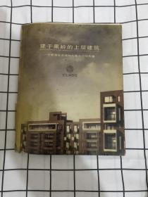 建于果岭的上层建筑