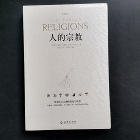 人的宗教（珍藏版）：世界七大宗教的历史和智慧