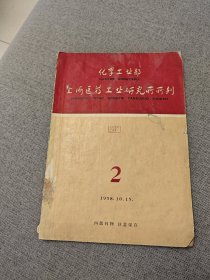 化学工业部 上海医药工业研究所所刊第二期 （1958.10.15）