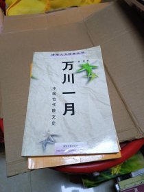 万川一月:中国古代散文史 清华大学出版社