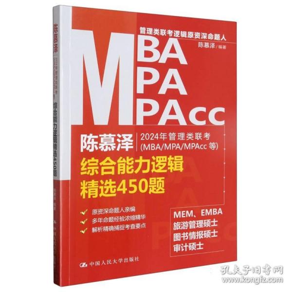 2024年管理类联考（MBA/MPA/MPAcc等）综合能力逻辑精选450题