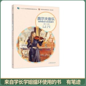 奥尔夫音乐 教育理念与实践操作(第二版)