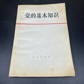 党的基本知识（试用本）