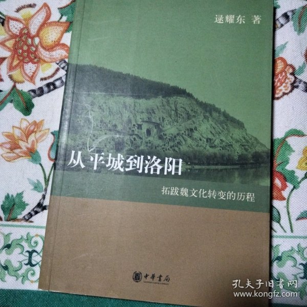 从平城到洛阳：拓跋魏文化转变的历程