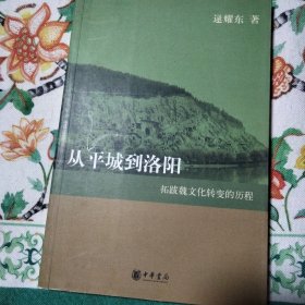 从平城到洛阳：拓跋魏文化转变的历程