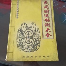 民间财运预测大全。