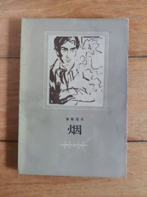 烟（一版一印）