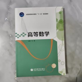 高等数学(全国高职高专教育十一五规划教材)