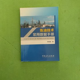 炼油技术常用数据手册