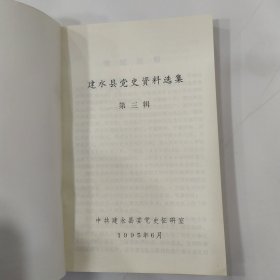 建水党史资料选集 第三辑（85品小32开1995年6月版279页）57077