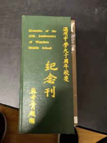 温州中学九十周年校庆纪念刊