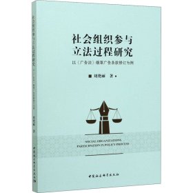 社会组织参与立法过程研究 以《广告法》烟草广告条款修订为例