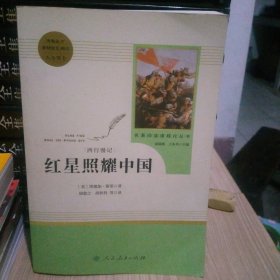 红星照耀中国 名著阅读课程化丛书 八年级上册