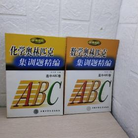 金牌奥校--化学、数学奥林匹克集训题精编（高中ABC卷）两册合售